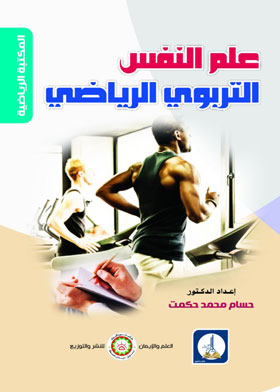 علم النفس التربوي الرياضي  ارض الكتب