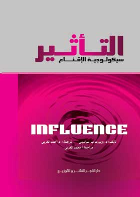 التأثير سيكولوجية الإقناع = INFLUENCE  