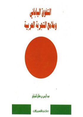 التفوق اليابانى وملامح التجربة العربية  ارض الكتب
