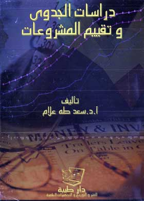 دراسات الجدوي وتقييم المشروعات  ارض الكتب