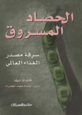 الحصاد المسروق: سرقة مخزون الغذاء العالمي  ارض الكتب