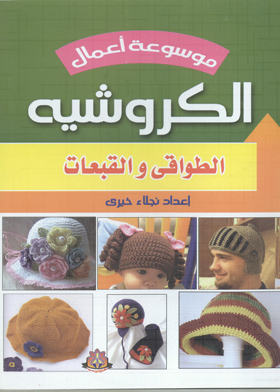 الطواقى والقبعات (موسوعة أعمال الكورشيه) ارض الكتب