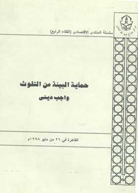 حماية البيئة من التلوث واجب دينى (سلسلة المنتدى الاقتصادى اللقاء4 )  ارض الكتب