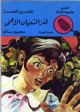 المغامرون الخمسة في لغز الثعبان الأعمى: (قصص بوليسية للأولاد سلسلة شهرية المغامرة رقم؛ 50)  ارض الكتب