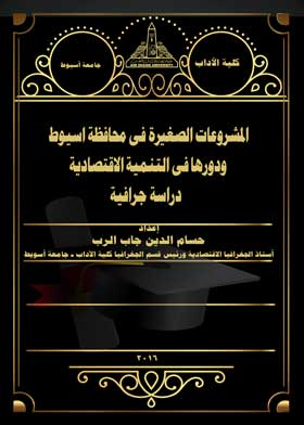 المشروعات الصغيرة فى محافظة اسيوط ودورها فى التنمية الاقتصادية : دراسة جرافية  ارض الكتب