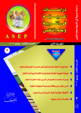 دراسات عربية فى التربية وعلم النفس : المجلد الأول - العدد الثالث - العدد الثالث  