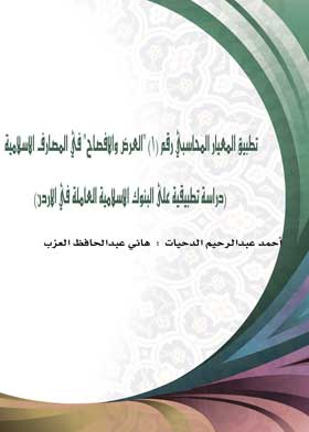 تطبيق المعيار المحاسبي رقم (1) ",العرض والافصاح", في المصارف الاسلامية (دراسة تطبيقية على البنوك الاس  