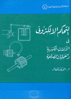 التحكم الإلكترونى فى الآلات الكهربية والعمليات الصناعية - موسوعة الإلكترونيات الصناعية العملية - 4  ارض الكتب