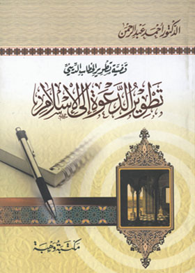 تطوير الدعوة إلى الإسلام : قضية تطوير الخطاب الديني  ارض الكتب