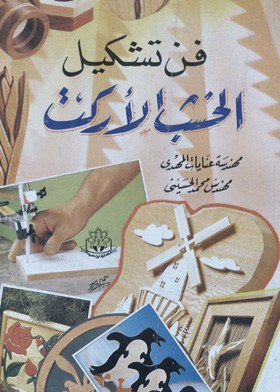 فن التشكيل الخشب الأركت  ارض الكتب