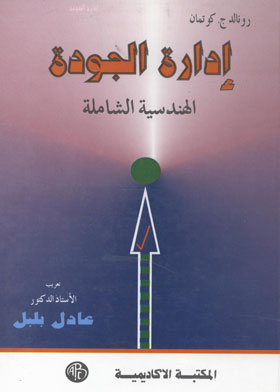 إدارة الجودة الهندسية الشاملة  ارض الكتب