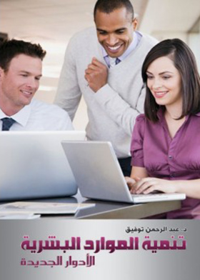 تنمية الموارد البشرية ـ Human Resources Development  ارض الكتب