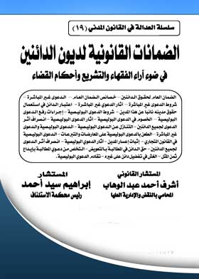 الضمانات القانونية لديون الدائنين في ضوء آراء الفقهاء والتشريع وأحكام القضاء: سلسلة العدالة في القانون المدني؛ 19  ارض الكتب