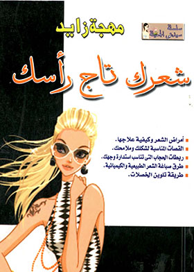 شعرك تاج رأسك  ارض الكتب