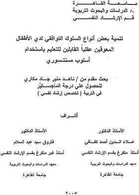 تنمية بعض أنواع السلوك التوافقي لدى الأطفال المعوقين عقليا القابلين للتعليم باستخدام أسلوب منتسوري  ارض الكتب