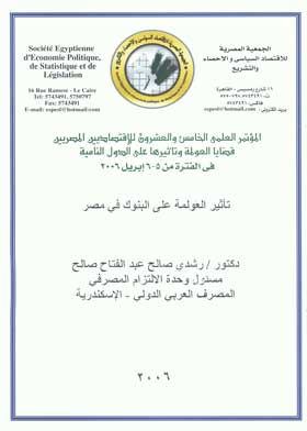 تأثير العولمة على البنوك في مصر  ارض الكتب