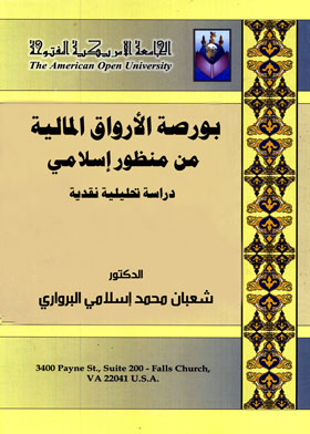 بورصة الأرواق المالية من منظور إسلامي دراسة تحليلية نقدية  ارض الكتب