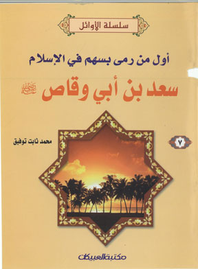 ارض الكتب أول من رمي بسهم في الإسلام سعد بن أبى وقاص(سلسلة الأوائل للفتيان ؛ 7) 