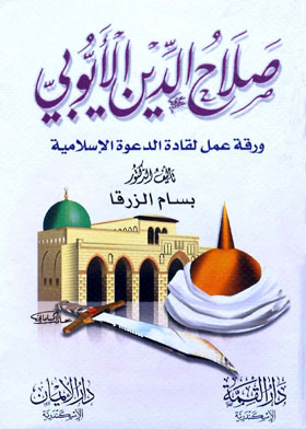 صلاح الدين الأيوبي : ورقة عمل لقادة الدعوة الإسلامية  ارض الكتب