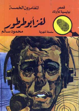 المغامرون الخمسة في لغز أبو طرطور: (قصص بوليسية للأولاد سلسلة شهرية المغامرة رقم؛ 52)  ارض الكتب