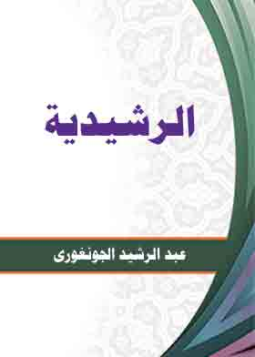 الرشيدية  ارض الكتب