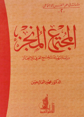 المجتمع المنجز - دراسة لتهيئة المجتمع العربى للإنجاز ـ دراسات فى علم النفس الاجتماعى :العدد الثانى  ارض الكتب