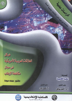 ارض الكتب هيكل العلاقات العربية الأمريكية في مجال مكافحة الإرهاب (كراسات علمية)