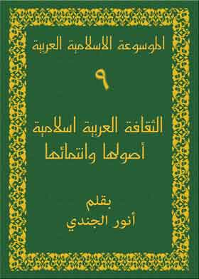الموسوعة الاسلامية العربية ج9 (الثقافة العربية اسلامية أصولها وانتمائها) ارض الكتب