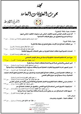 صورة مصر كما تعكسها الحسابات الحكومية الرسمية على وسائل التواصل الاجتماعي  ارض الكتب