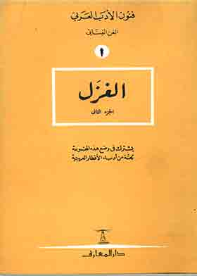 الغزل – منذ نشأته حتى صدور الدولة العباسية (سلسلة فنون الادب العربي؛ الفن الغنائى 2)  ارض الكتب