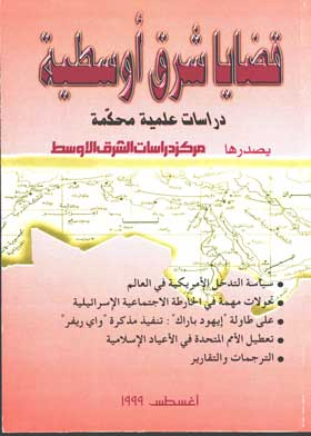 قضايا شرق أوسطية (سلسلة تقارير تحليلية ) ع 9  ارض الكتب