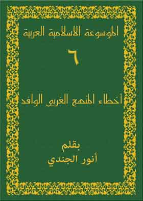 ارض الكتب الموسوعة الاسلامية العربية ج6 (أخطاء المنهج الغربي الوافد) 