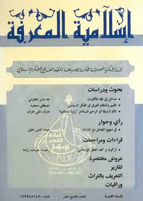 ارض الكتب إسلامية المعرفة: مجلة الفكر الإسلامي المعاصر: ع؛ 19 