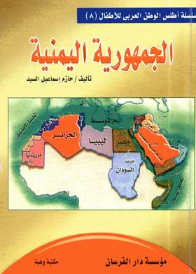 الجمهورية اليمنية ( سلسلة أطلس الوطن العربي للأطفال ؛8)  ارض الكتب