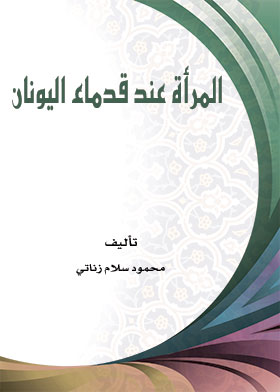 المرأة عند قدماء اليونان  ارض الكتب