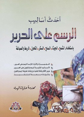 أحدث اساليب الرسم على الحرير  ارض الكتب