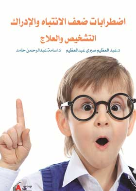 اضطرابات ضعف الانتباه والإدراك التشخيص والعلاج  ارض الكتب