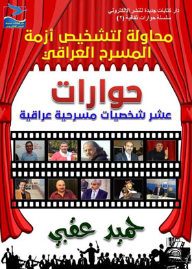 محاولة لتشخيص أزمة المسرح العراقي : حوارات عشر شخصيات مسرحية عراقية (سلسلة حوارات ثقافية ؛2)  