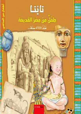 أطفال من الماضي: تايتا طفل من مصر القديمة  ارض الكتب