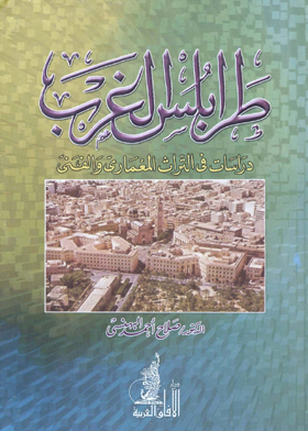 طرابلس الغرب: دراسات في التراث المعماري والفني  ارض الكتب