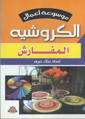 المفارش (موسوعة أعمال الكورشيه)  ارض الكتب