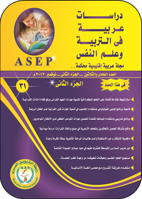 دراسات عربية في التربية وعلم النفس: مج؛ 2 ع؛ 31  