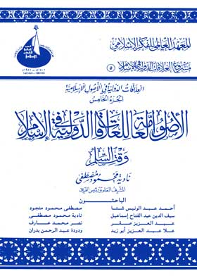 الأصول العامة للعلاقات الدولية في الإسلام وقت السلم  ارض الكتب