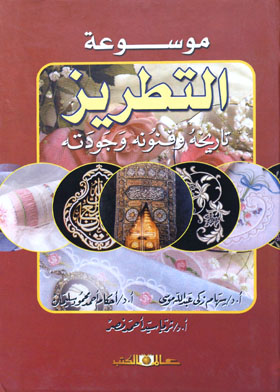 موسوعة التطريز تاريخه وفنونه وجودته  ارض الكتب