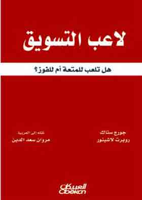 لاعب التسويق :هل تلعب للمتعة أم للفوز ؟  ارض الكتب