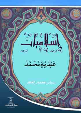 عبقرية محمد ( إسلاميات )  ارض الكتب