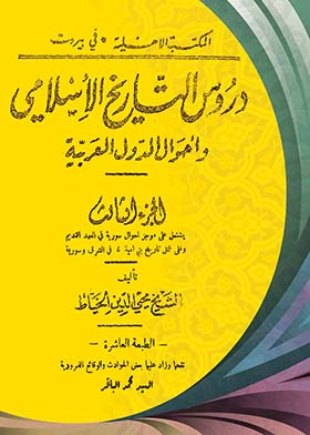 دروس التاريخ الاسلامى واحوال الدول العربية؛ ج3 ارض الكتب
