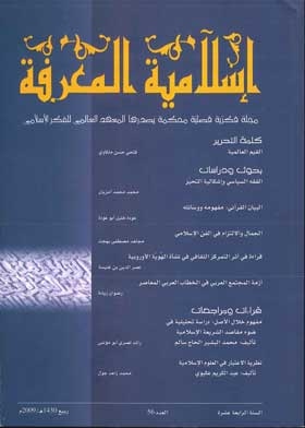 إسلامية المعرفة: مجلة الفكر الإسلامي المعاصر: ع؛ 56  ارض الكتب