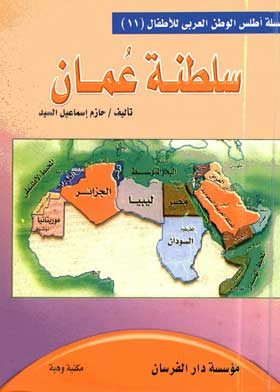 سلطنة عمان ( سلسلة أطلس الوطن العربي للأطفال ؛11 )  ارض الكتب