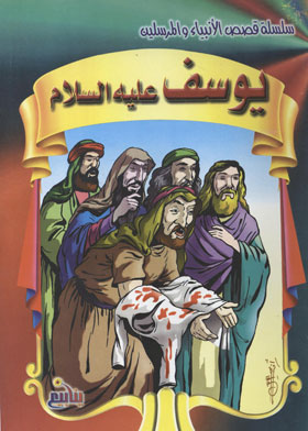 يوسف عليه السلام (سلسلة قصص الأنبياء والمرسلين )  ارض الكتب